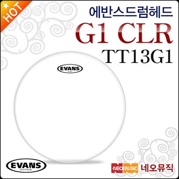 에반스 드럼헤드 EVANS G1 CLR Clear TT13G1 13인치