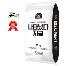 [2023 햅쌀] 나타났다 지금10kg / 찹쌀이 섞여 찰진쌀