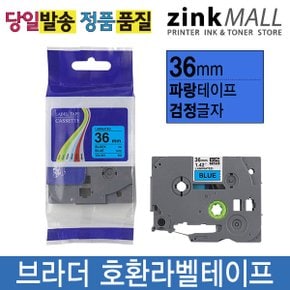 호환라벨테이프 36mm TZE-561 파랑바탕검정글자