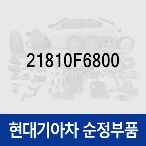 그랜저IG 엔진미미(엔진 마운팅 브라켓) 21810F6600 부품번호가 변경되어 (21810F6800)로 출고