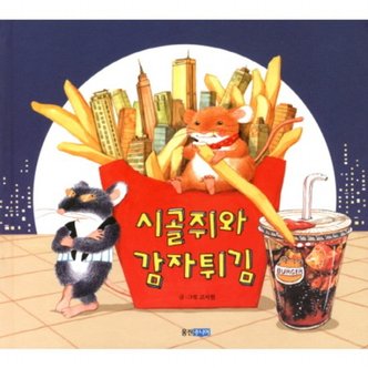 웅진주니어 시골쥐와 감자튀김 : (웅진 우리그림책 15) [양장]