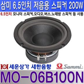 MO-06B100N 삼미스피커 6.5인치 모니터 스피커 200W 오디오 관광 버스 등