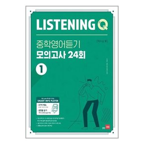 Listening Q 중학영어듣기 모의고사 24회 1-3회 세트