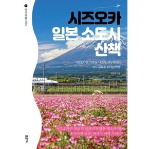 시즈오카 일본 소도시 산책 : 시즈오카현, 기후현, 나고야, 이누야마의 역사, 문화로 떠나는 여행