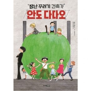 장난꾸러기 건축가, 안도 다다오 : (처음 어린이 교양 3) [양장]