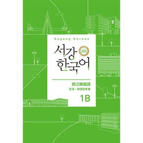 서강한국어 1B 일본어판 문법 단어 참고서 -서강 한국어 (3rd)