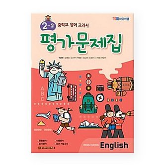 YBM MIDDLE SCHOOL English 중학교 영어 교과서 2-2 평가문제집 - 박준언 외 /YBM 와이비엠