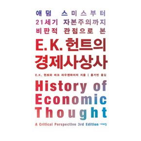 E K 헌트의 경제사상사 (양장)