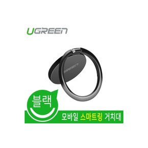 MG/ Ugreen U-50358 모바일 스마트링 거치대 (블랙)