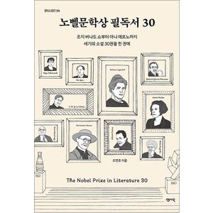 제이북스 노벨문학상 필독서 30 - 조지 버나드 쇼부터 아니 에르노까지 세기의 소설 30권을 한 권에