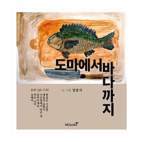 도마에서 바다까지