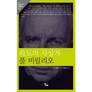  속도의 사상가 폴 비릴리오 LP Routledge Critical Thinkers 22