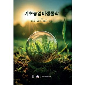 기초농업미생물학