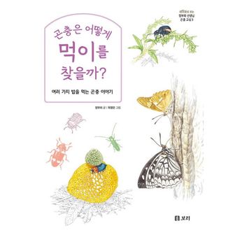 밀크북 곤충은 어떻게 먹이를 찾을까? : 여러 가지 밥을 먹는 곤충 이야기