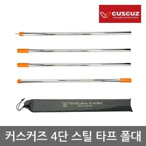 OR 커스커즈 4단 스틸 타프 폴대 스틸재질 길이 280cm