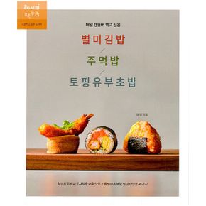 매일 만들어 먹고 싶은 별미김밥 / 주먹밥 / 토핑유부초밥 : 일상의 집밥과 도시락을 더욱 맛있고 특별하게 해줄 별미 한입밥 48가지