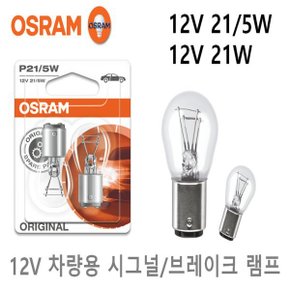12V 시그널 브레이크등 더블/싱글전구 21/5W 21W 투명
