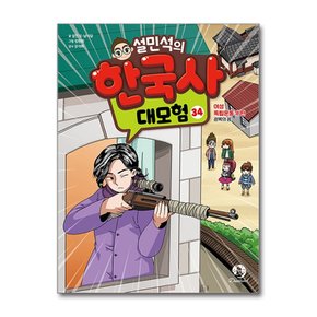 설민석의 한국사 대모험 34