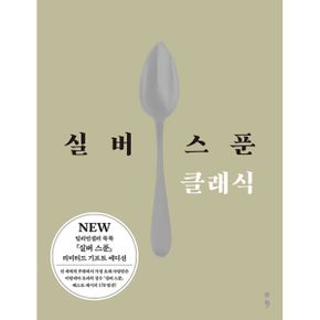 실버 스푼 클래식 : 실버 스푼 기프트 에디션