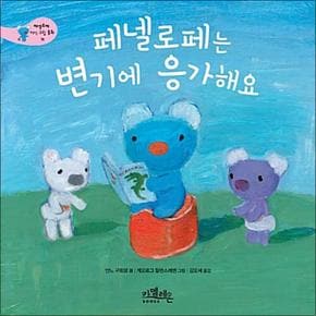 페넬로페는 변기에 응가해요 (페넬로페 지식 그림 동화 15)