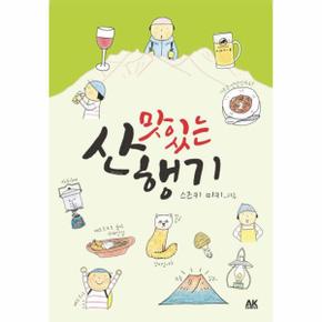 맛있는 산행기