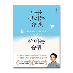 나를 살리는 습관, 죽이는 습관