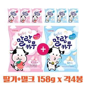  롯데 말랑카우158g 딸기+밀크 각4봉 총8봉