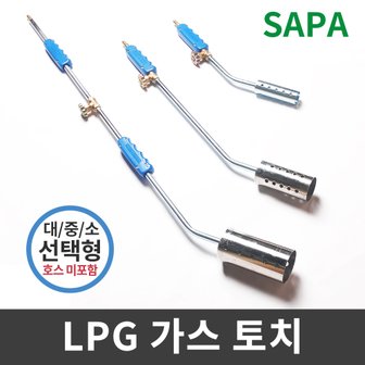 SAPA 싸파 LPG 가스토치 선택형(호스 미포함 小中大 ) 숯 장작