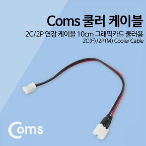 Coms 쿨러 케이블 연장 2C 2P 10cm X ( 10매입 )