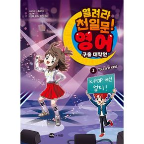 열려라 천일문! 영어 구출 대작전 2 : You are kind