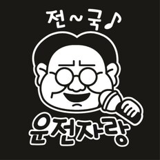 자동차스티커_전국운전자랑(반사지)