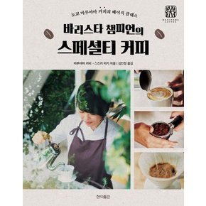 바리스타 챔피언의 스페셜티 커피 : 도쿄 마루야마 커피의 베이직 클래스