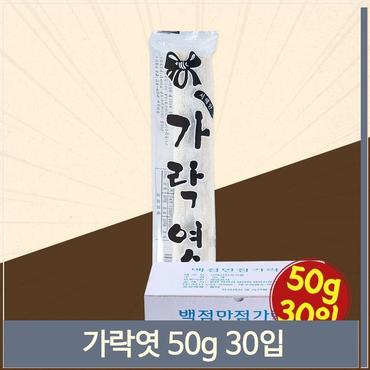 셀러허브 백점만점 가락엿 50g 30개 옛날맛 합격엿 전통간식 (S8691964)