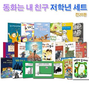 논장/동화는 내 친구 저학년 세트전20권.개정판/멋진여우씨.뛰어라점프.악어우리나.트리혼.장화