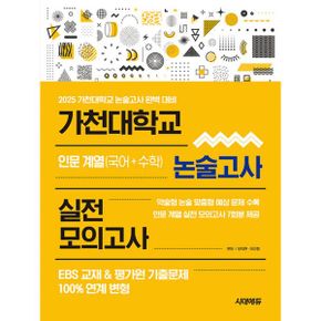 2025 가천대학교 논술고사 실전 모의고사 인문 계열 (국어 + 수학) : EBS 교재 & 평가원 기출문제 100% 연계 변형 실전 모의고사 7회분 수록!