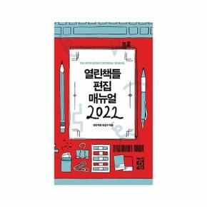 열린책들 편집 매뉴얼(2022)