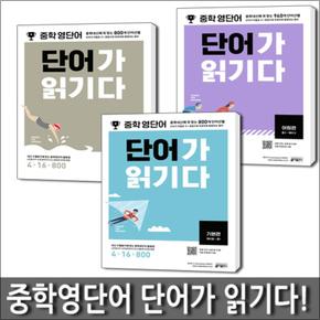 중학 영단어 단어가 읽기다 세트 (전3권) : 기본편 + 실력편 + 어원편