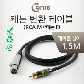 Coms 캐논 변환 Y 케이블 1.5M 캐논 XLR F to RCA M