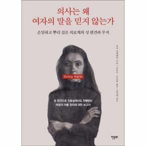 의사는 왜 여자의 말을 믿지 않는가