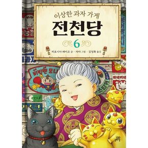 이상한 과자 가게 전천당 6