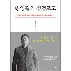 제이북스 송영길의 선전포고 - 검찰 범죄 카르텔 전체주의 세력에 투쟁을 선포하다