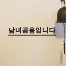 언더라인 남녀공용입니다 화장실 레터링 도어 스티커 (9312137)