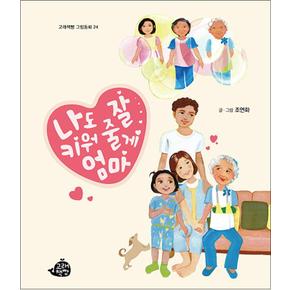 나도 잘 키워 줄게 엄마 (고래책빵 그림동화 시리즈)