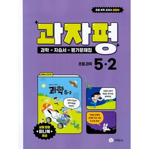  지학사 과자평 과학 자습서+평가문제집 초등 과학 5-2 (2023)