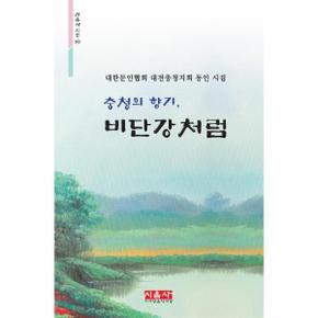 충청의 향기, 비단강처럼 : 대한문인협회 대전충청지회 동인 시집 - 시음사시선 363