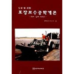 도로 및 공항 포장보수공학개론
