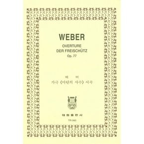 Weber Overture Der Freischutz Op.77 베버 가극 39;마탄의 사수39; 서곡