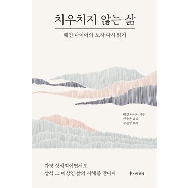  나무생각 치우치지 않는 삶 - 웨인다이어의 노자 다시읽기