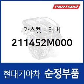 가스켓-러버 (211452M000)  아반떼, 캐스퍼, 쏘나타 DN8, K5, 아반떼AD, 모닝 어반, K8 하이브리드, 디올뉴 투싼NX4, 디올뉴 투싼NX4 하이브리드, 더올뉴 스포티지, 코나, 더올뉴 스포티지 하이브리드, 올뉴 K3, K3 21, 싼타페 하이브리드, 베뉴,