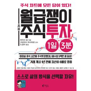 월급쟁이 초보 주식투자 1일 3분 : 화장실 휴식 시간에 주식투자했더니 월수입 5백만 원 달성!